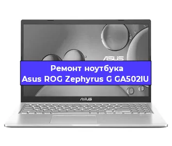 Замена видеокарты на ноутбуке Asus ROG Zephyrus G GA502IU в Краснодаре